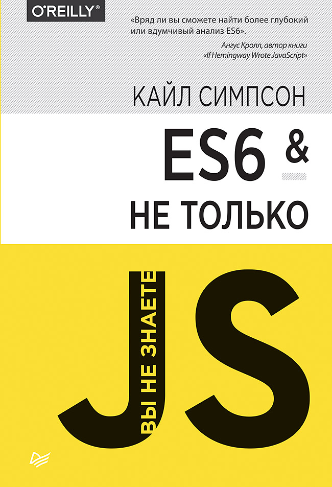 ES6 и не только ISBN 978-5-496-02445-7