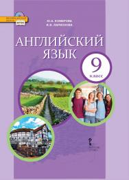 Английский язык: учебник для 9 класса ISBN 978-5-533-00759-7