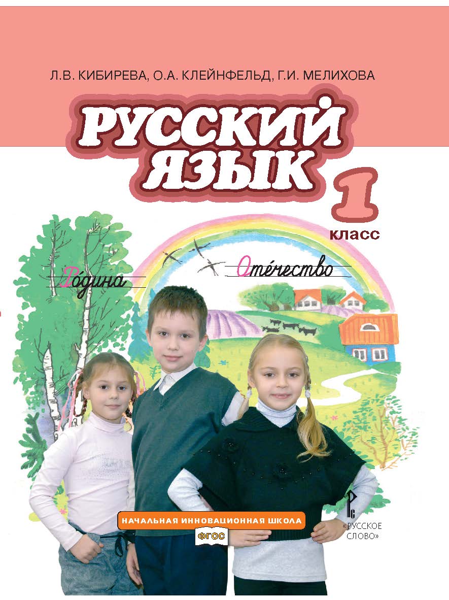 Русский язык: учебник для 1 класса общеобразовательных организаций ISBN 978-5-533-00766-5