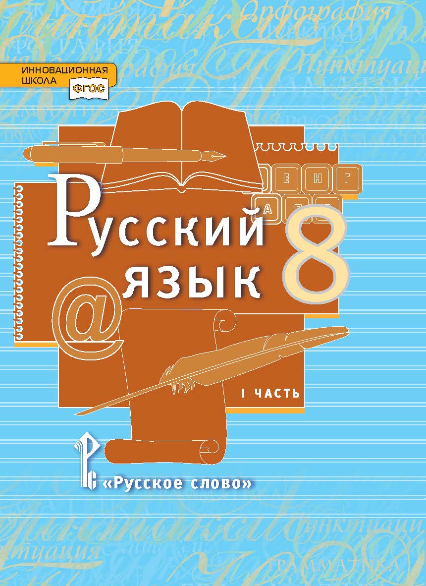 Русский язык: учебник для 8 класса общеобразовательных организаций: в 2 ч. Ч. 1 ISBN 978-5-533-00836-5