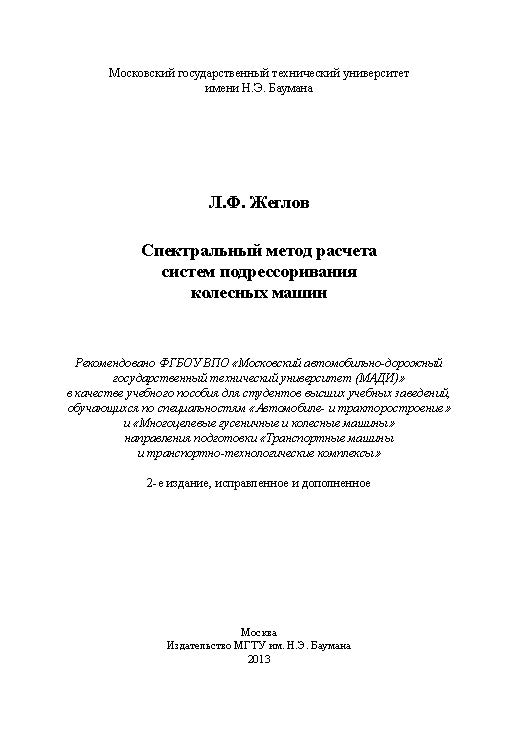 Спектральный метод расчета систем подрессоривания колесных машин ISBN 978-5-7038-3709-2