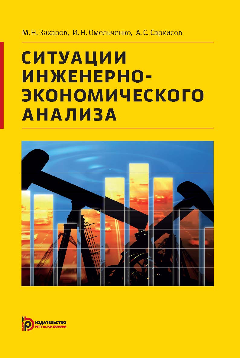 Ситуации инженерно-экономического анализа ISBN 978-5-7038-3936-2
