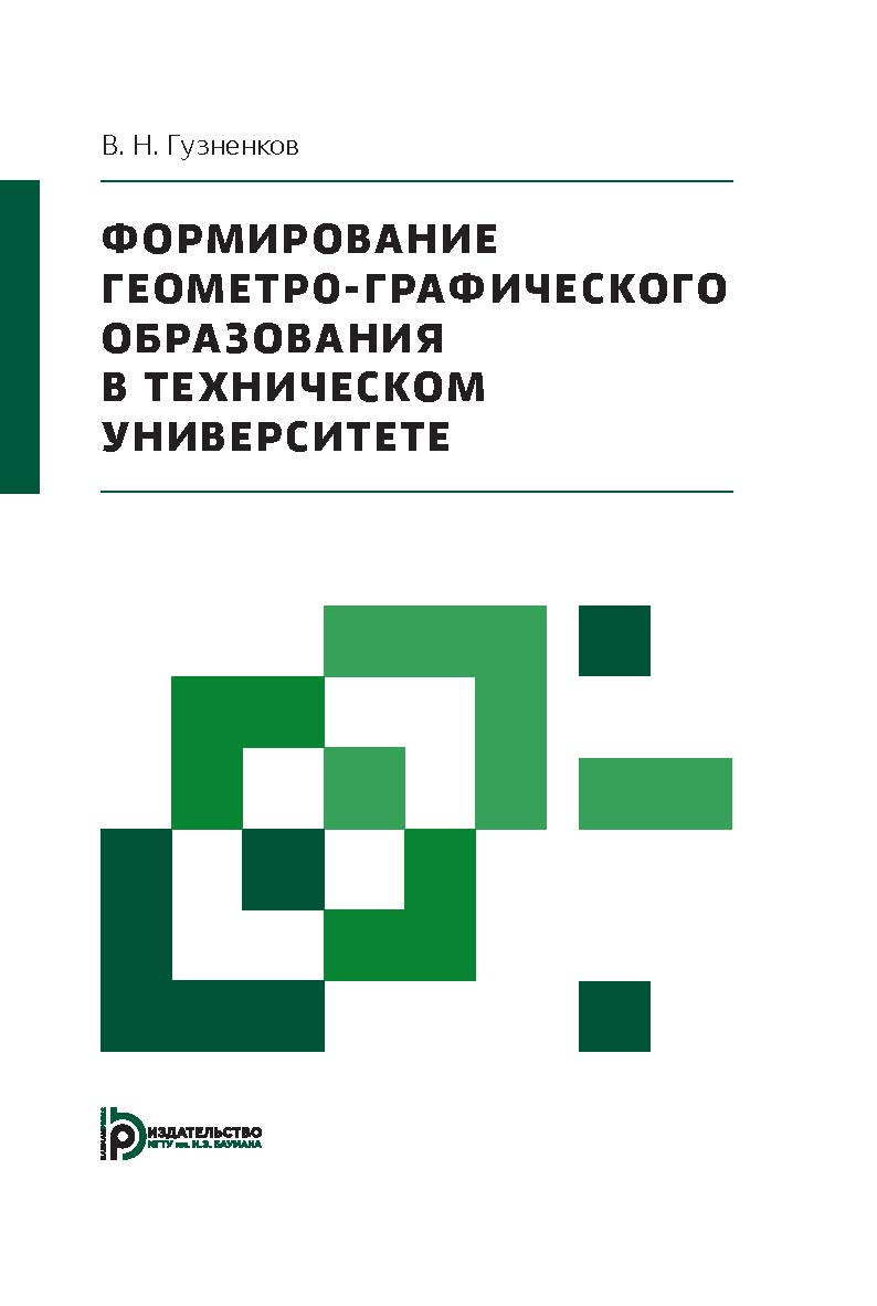 Формирование геометро-графического образования в техническом университете ISBN 978-5-7038-4039-9