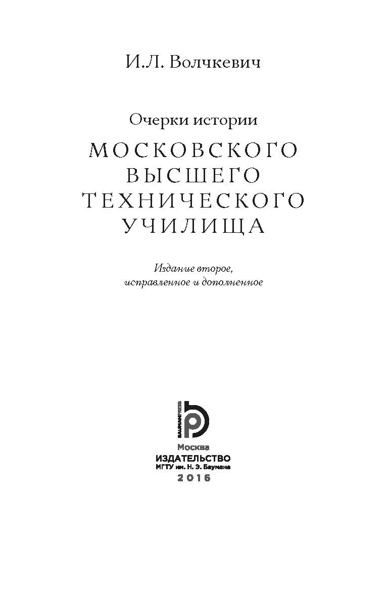 Очерки истории Московского высшего технического училища ISBN 978-5-7038-4302-4