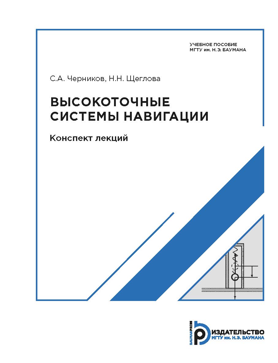 Высокоточные системы навигации. Конспект лекций ISBN 978-5-7038-4764-0