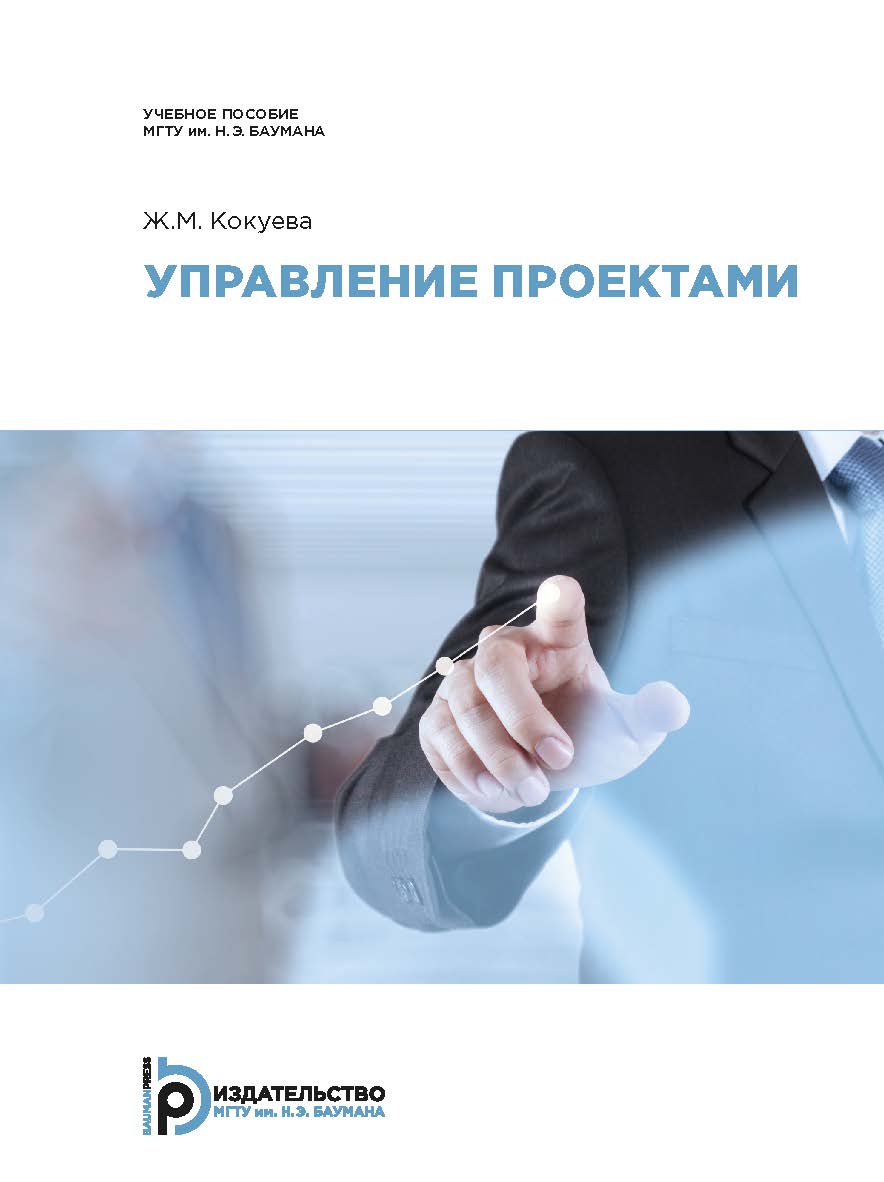 Управление проектами: учебное пособие ISBN 978-5-7038-4871-5