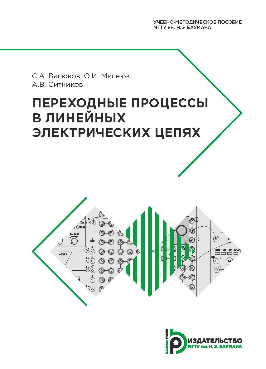 Переходные процессы в линейных электрических цепях : учебно-методическое пособие ISBN 978-5-7038-5146-3