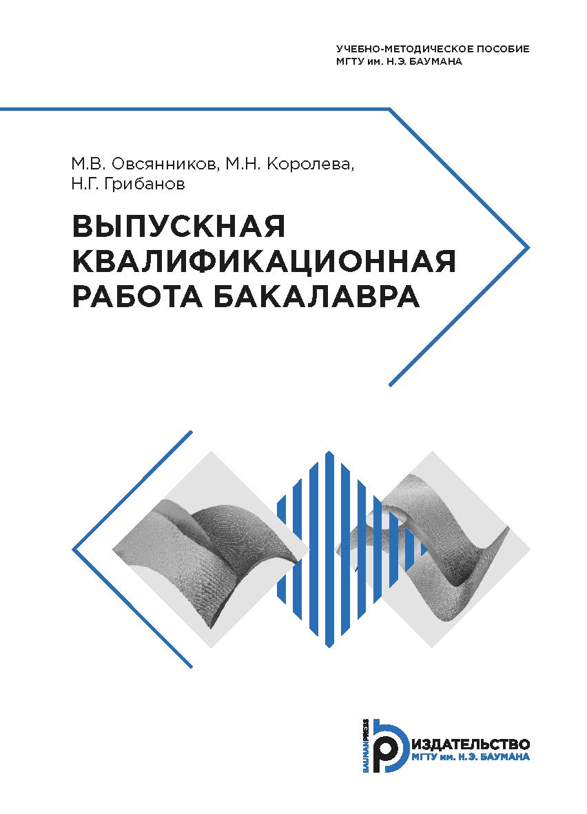 Выпускная квалификационная работа бакалавра : учебно-методическое пособие ISBN 978-5-7038-5254-5