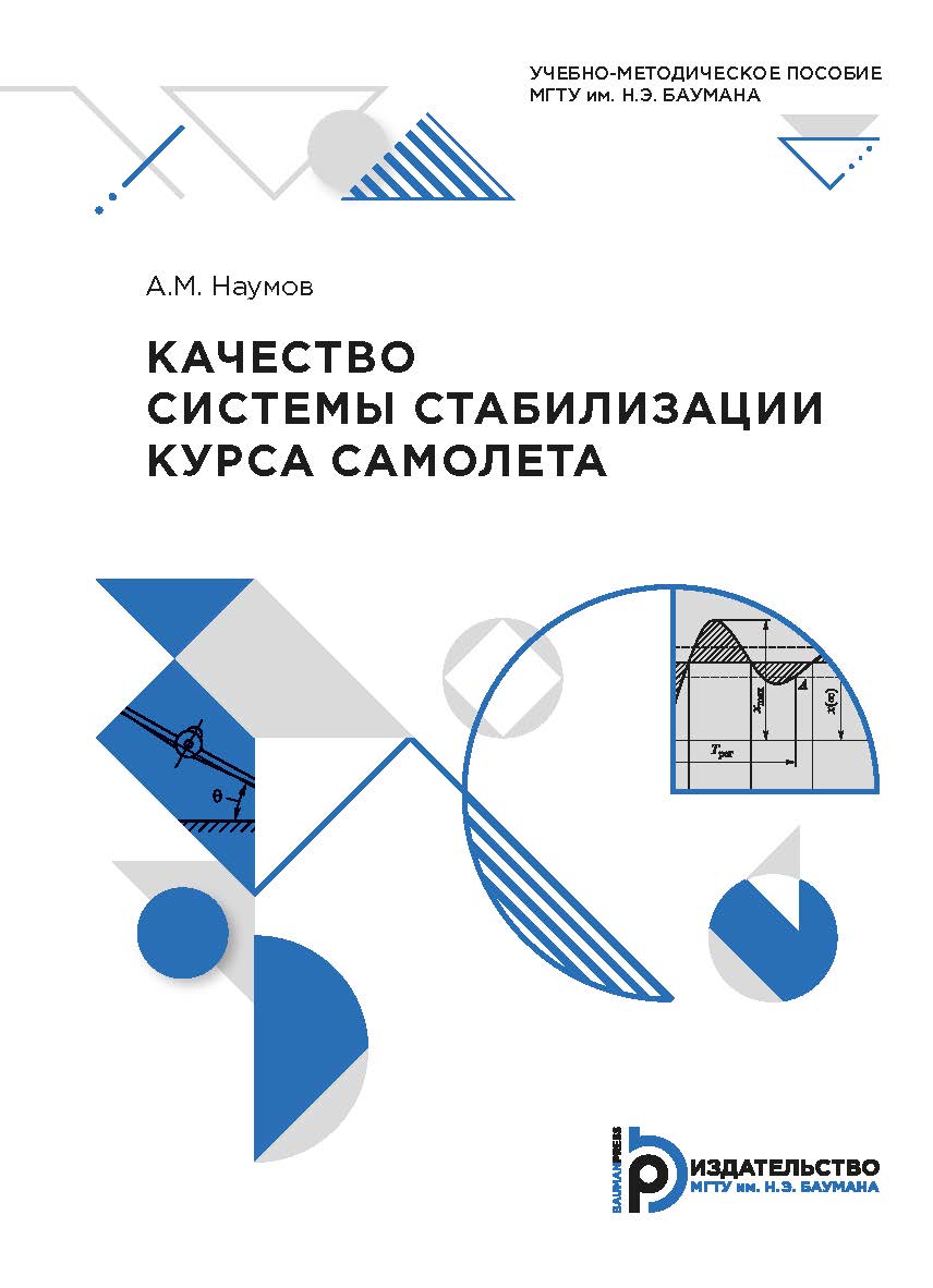 Качество системы стабилизации курса самолета : учебно-методическое пособие ISBN 978-5-7038-5441-9