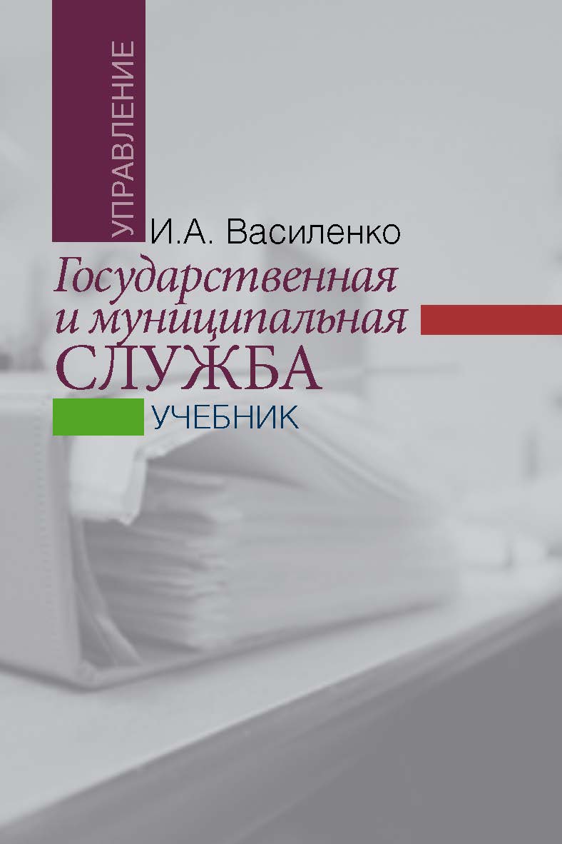 Государственная и муниципальная служба: учебник. — 2-е изд., перераб. и доп. ISBN 978-5-7133-1586-3