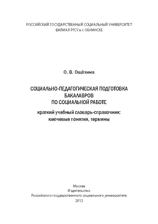 Социально-педагогическая подготовка бакалавров по социальной работе. Краткий учебный словарь-справочник: ключевые понятия, термины ISBN 978-5-7139-1008-2