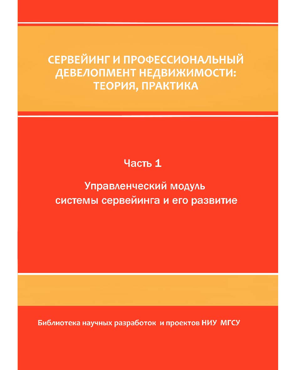 Сервейинг и профессиональный девелопмент недвижимости: теория, практика : монография (в 3 ч.) Ч. 1. Управленческий модуль системы сервеиинга и его развитие ISBN 978-5-7264-1780-6