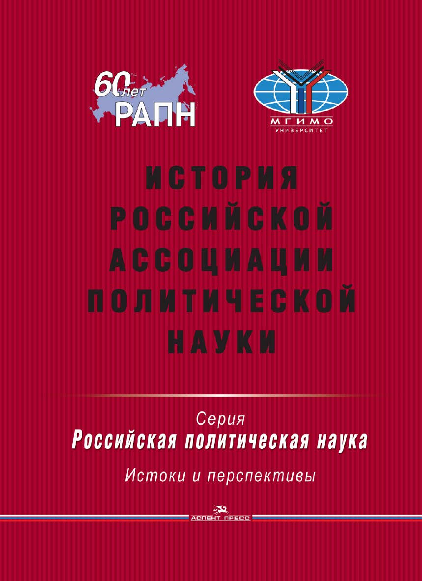 История Российской ассоциации политической науки ISBN 978-5-7567-0812-7