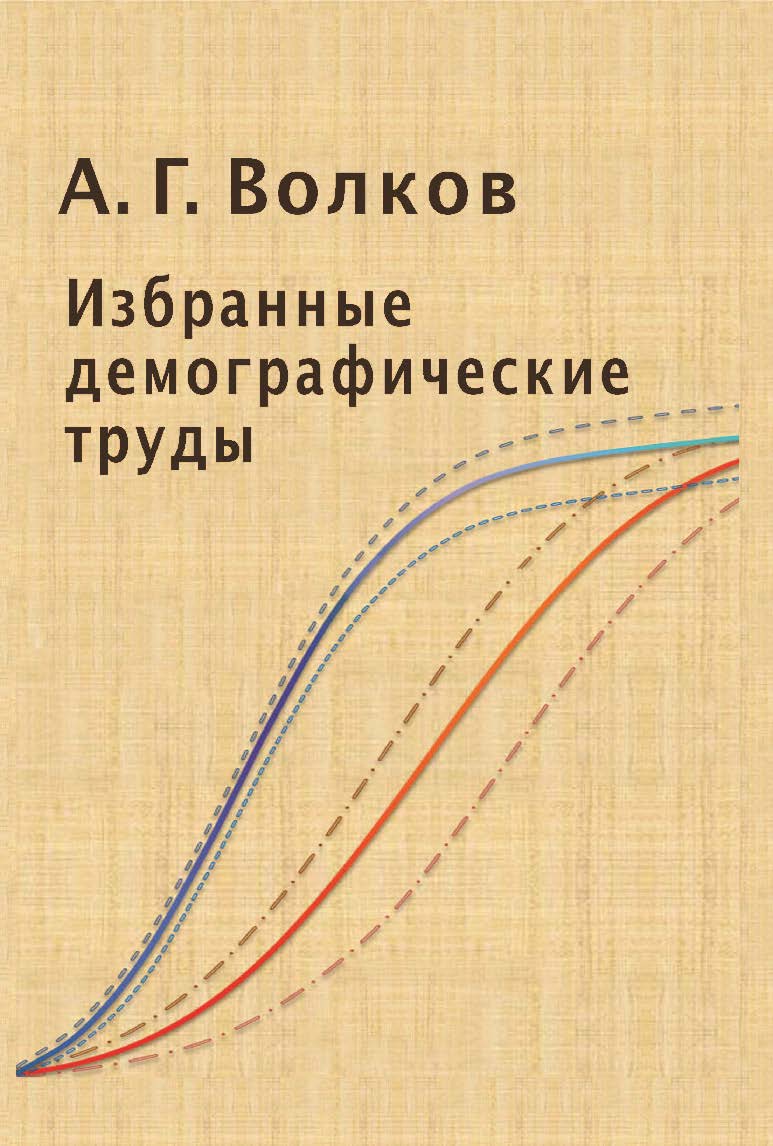 Избранные демографические труды ISBN 978-5-7598-1040-7