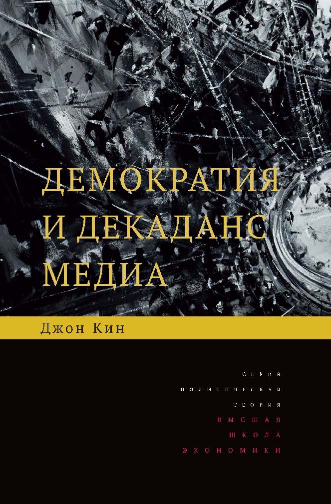 Демократия и декаданс медиа ISBN 978-5-7598-1202-9