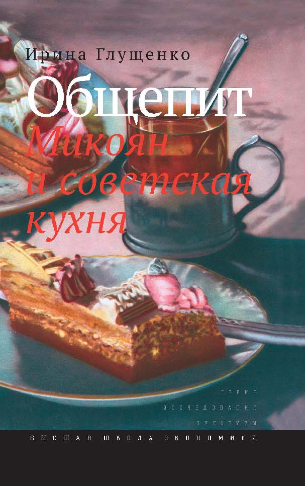 Общепит. Микоян и советская кухня ISBN 978-5-7598-1307-1