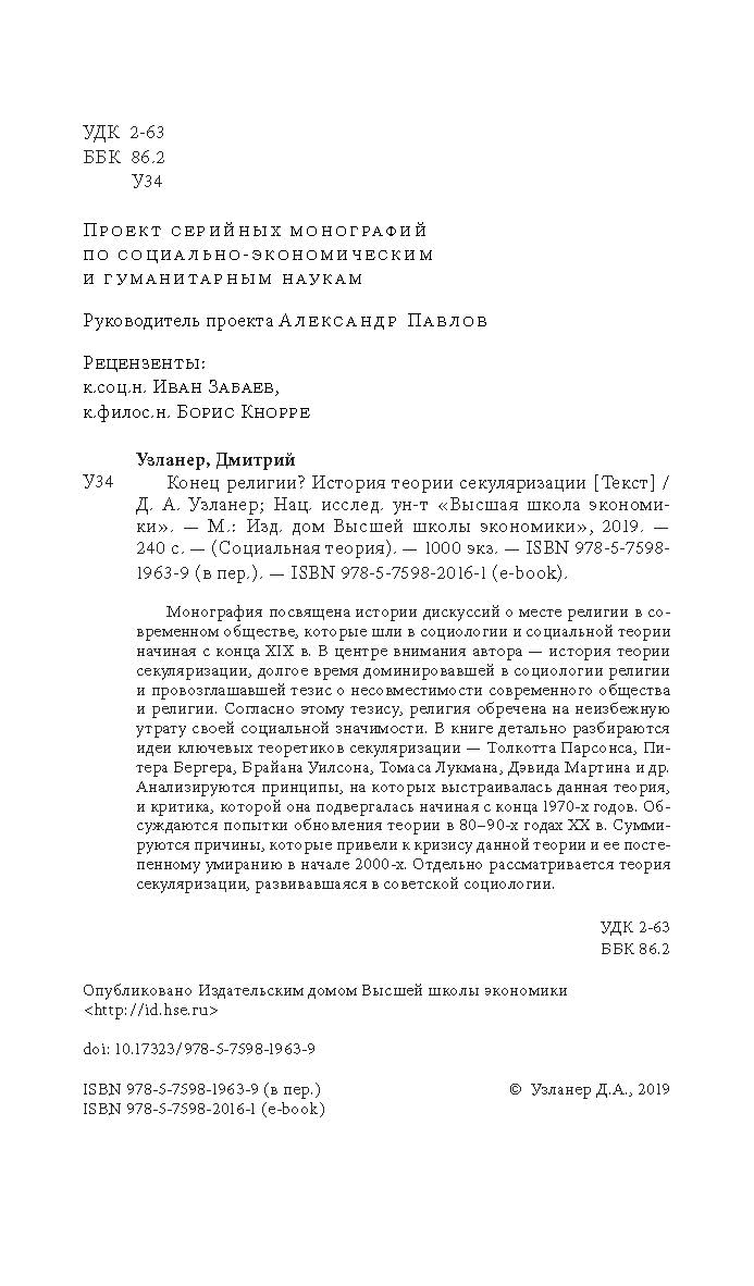 Конец религии? История теории секуляризации ISBN 978-5-75981963-9