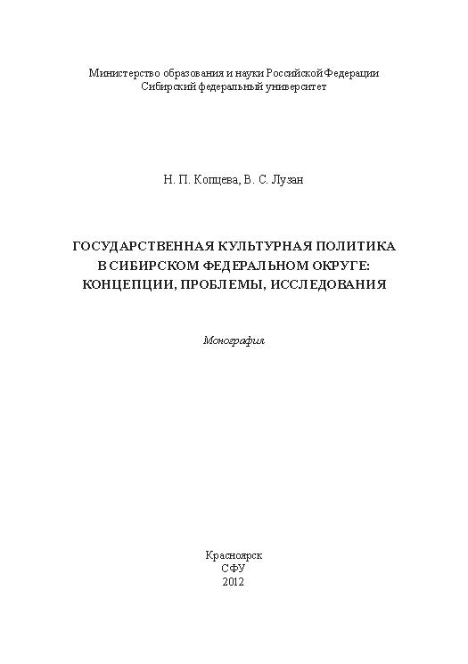 Государственная культурная политика в Сибирском федеральном округе: концепции, проблемы, исследования ISBN 978-5-7638-2566-4