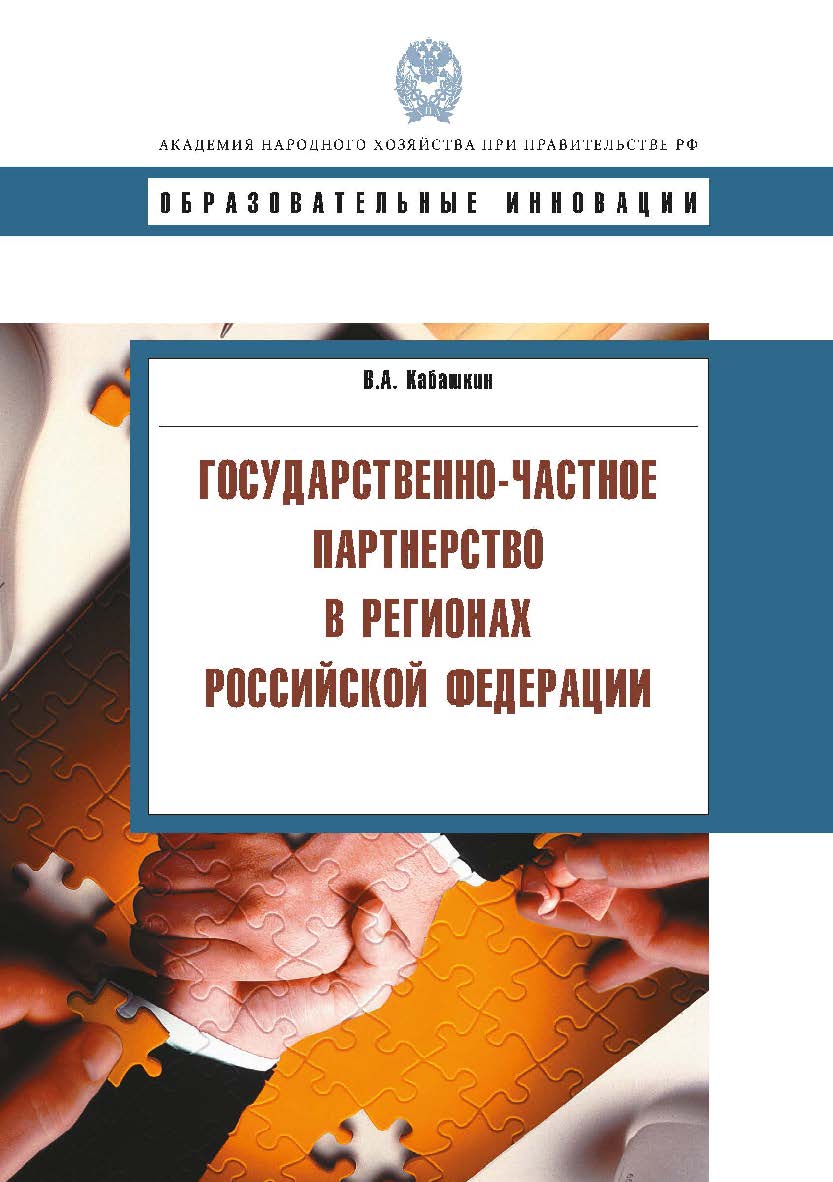 Государственно-частное партнерство в регионах Российской Федерации. — (Сер. «Образовательные инновации»). ISBN 978-5-7749-0577-5