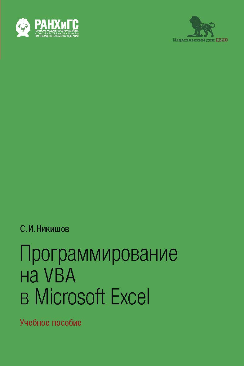 Программирование на VBA в Microsoft Excel : учебное пособие ISBN 978-5-7749-1290-2