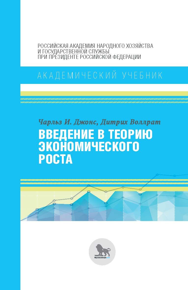 Введение в теорию экономического роста — (Академический учебник) ISBN 978-5-7749-1299-5