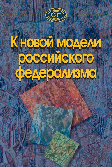 К новой модели российского федерализма ISBN 978-5-7777-0567-9