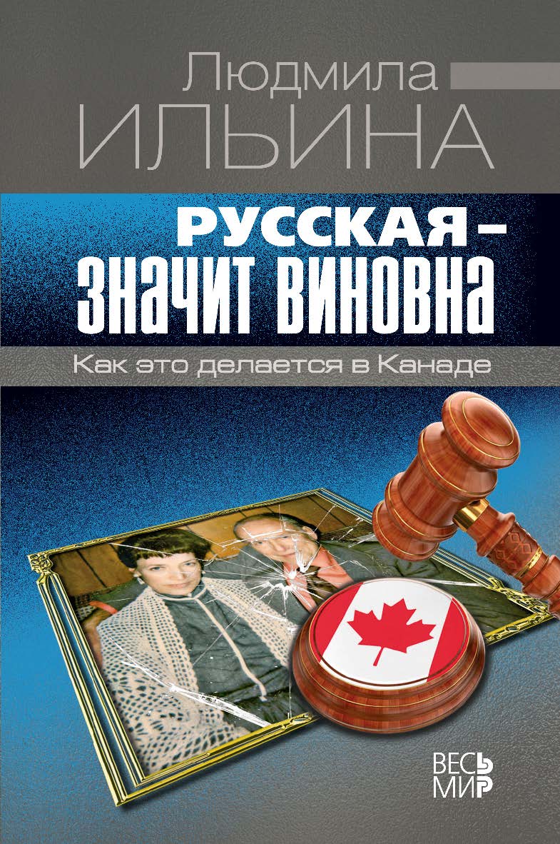 Русская - значит виновна. Как это делается в Канаде ISBN 978-5-7777-0666-9
