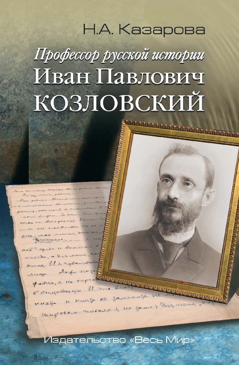 Профессор русской истории Иван Павлович Козловский / 2-е изд., доп. ISBN 978-5-7777-0794-9