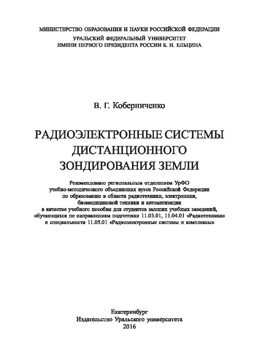 Радиоэлектронные системы дистанционного зондирования Земли : [учеб. пособие] ISBN 978-5-7996-1685-4
