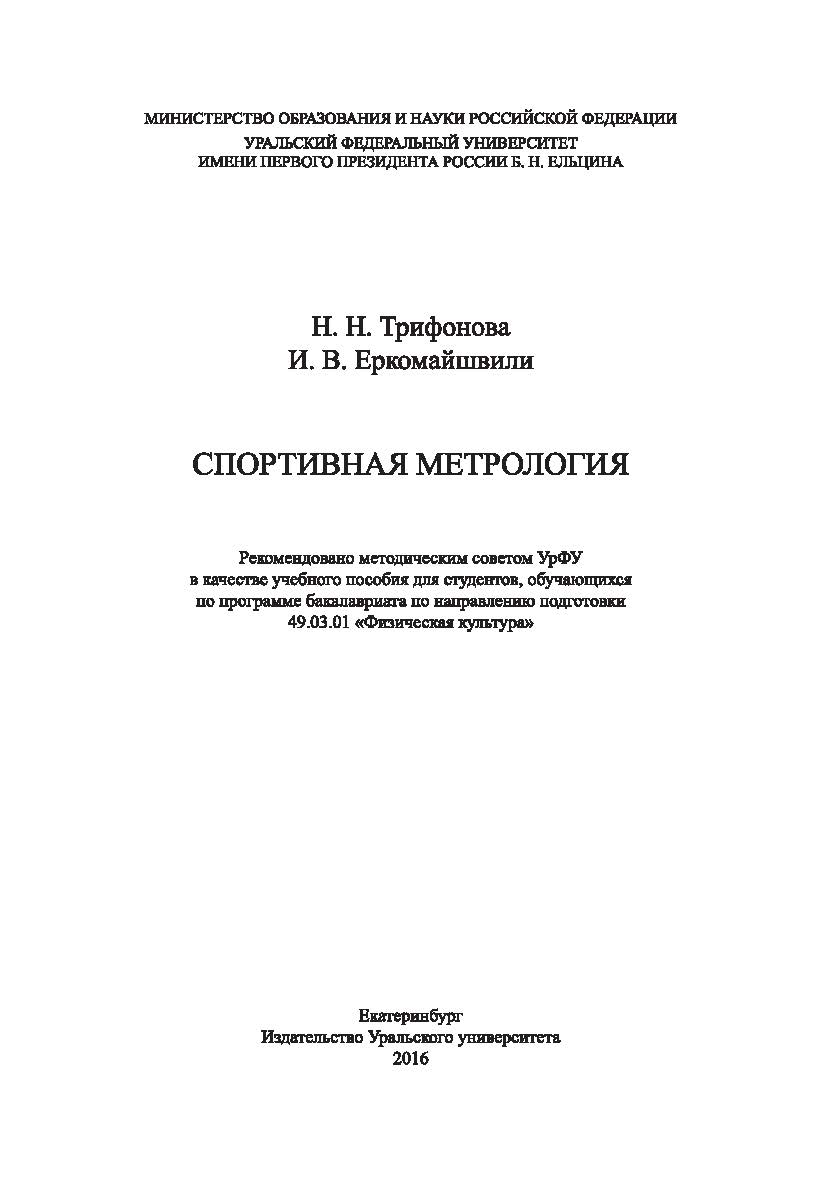 Спортивная метрология: учебное пособие ISBN 978-5-7996-1696-0