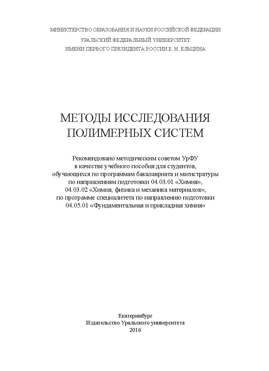 Методы исследования полимерных систем : [учебное пособие] ISBN 978-5-7996-1746-2