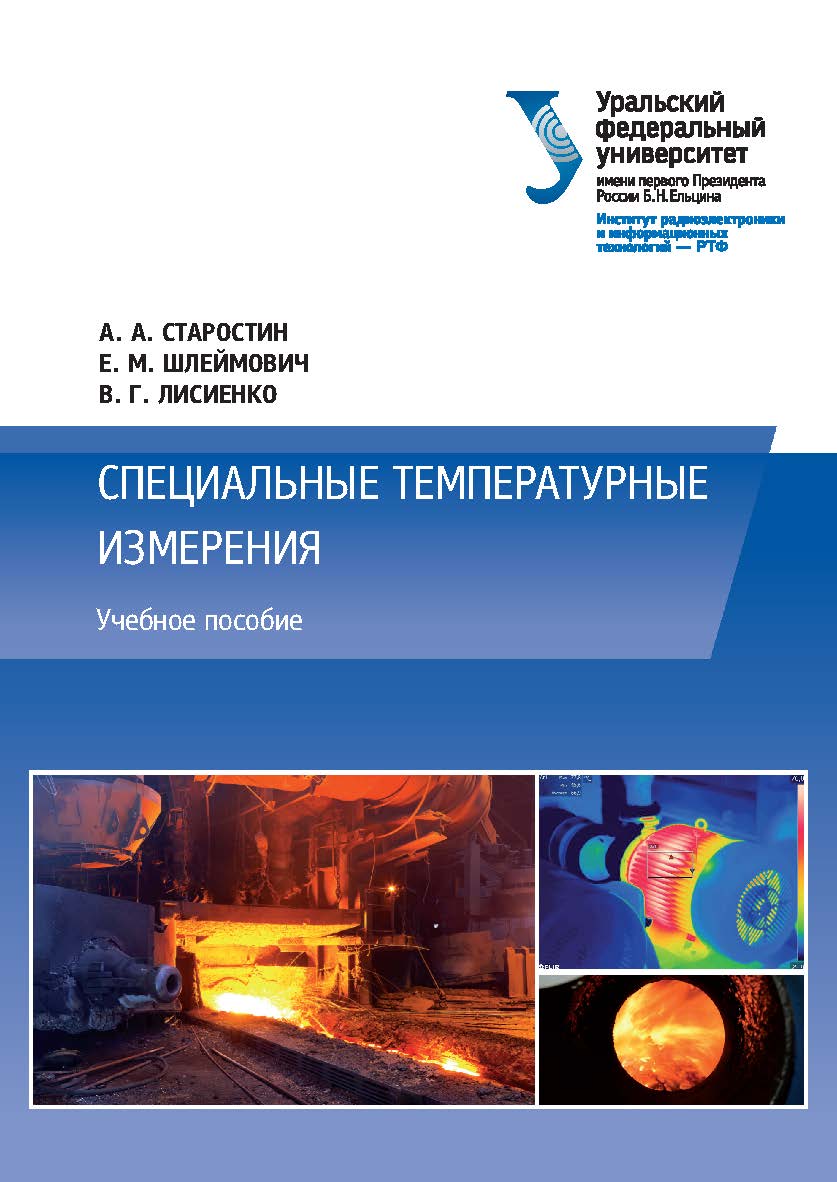 Специальные температурные измерения ISBN 978-5-7996-1825-4