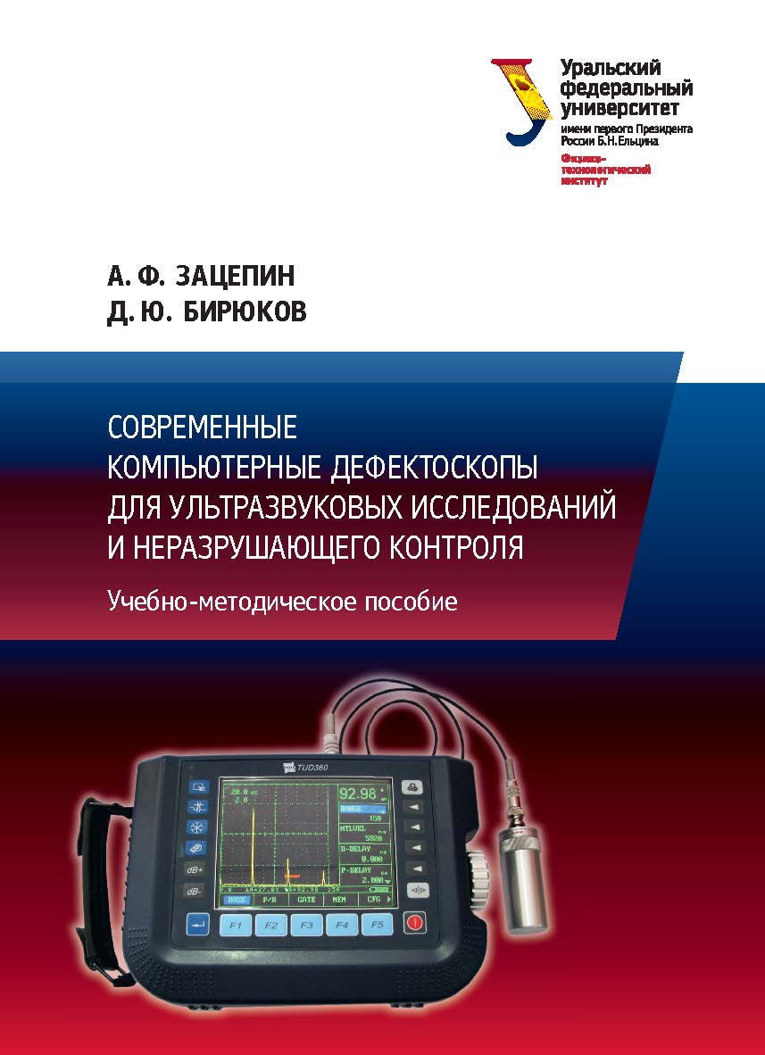 Современные компьютерные дефектоскопы для ультразвуковых исследований и неразрушающего контроля : учебное пособие ISBN 978-5-7996-1939-8