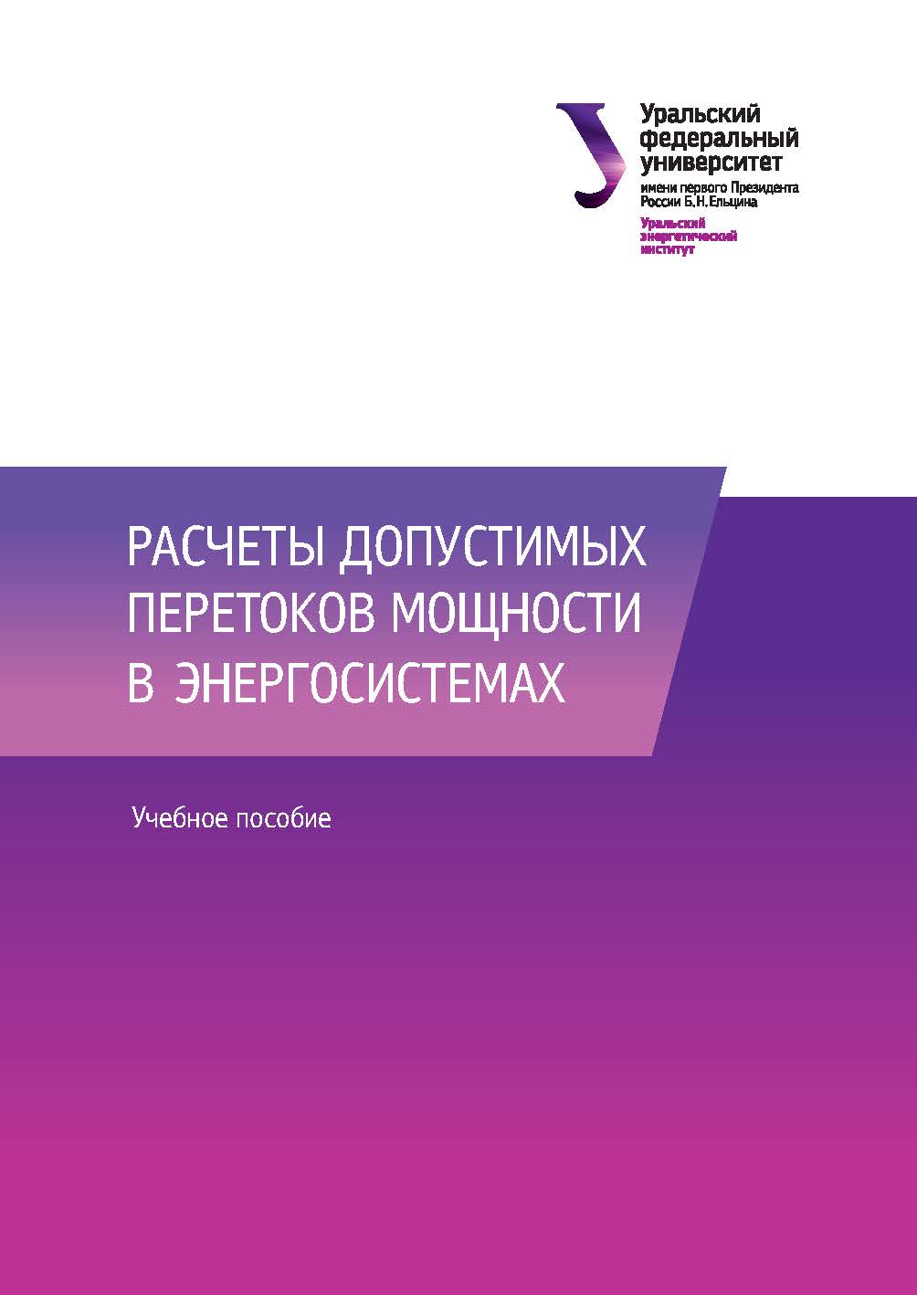 Расчеты допустимых перетоков мощности в энергосистемах : учебное пособие ISBN 978-5-7996-1994-7
