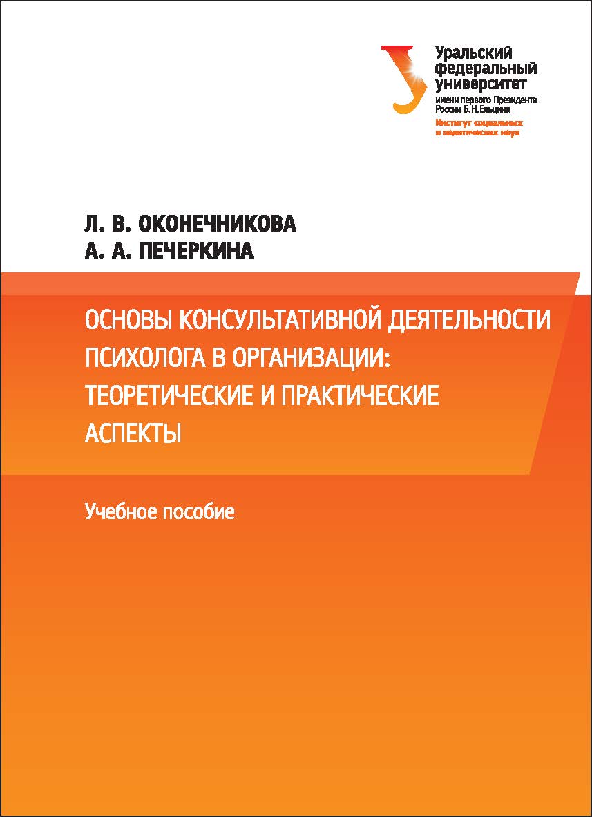 Основы консультативной деятельности психолога в организации: теоретические и практические аспекты : учебное пособие ISBN 978-5-7996-2059-2