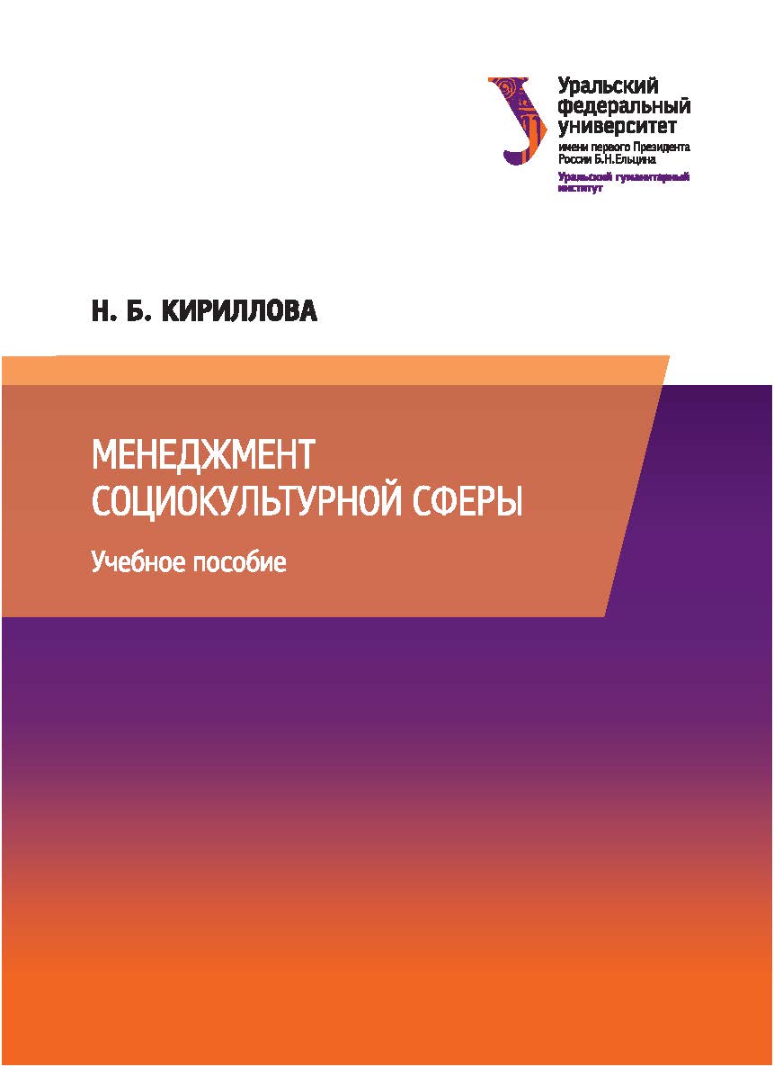 Менеджмент социокультурной сферы : учебное пособие. 3-е изд., доп. ISBN 978-5-7996-2249-7