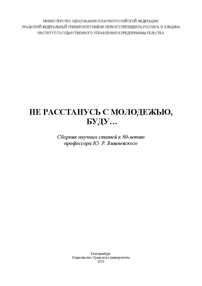 Не расстанусь с молодежью, буду…:сб. науч. статей к 80-летию проф. Ю. Р. Вишневского ISBN 978-5-7996-2311-1