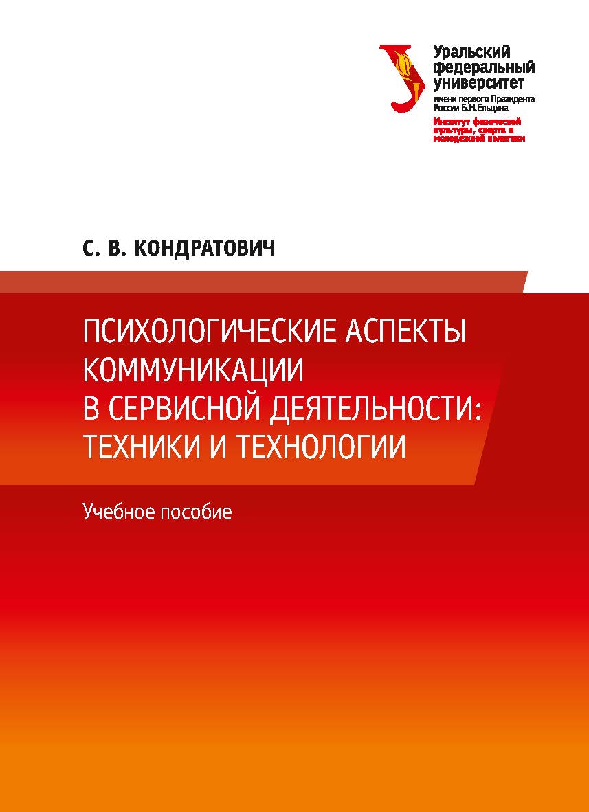 Психологические аспекты коммуникации в сервисной деятельности: техники и технологии: учебное пособие ISBN 978-5-7996-2324-1