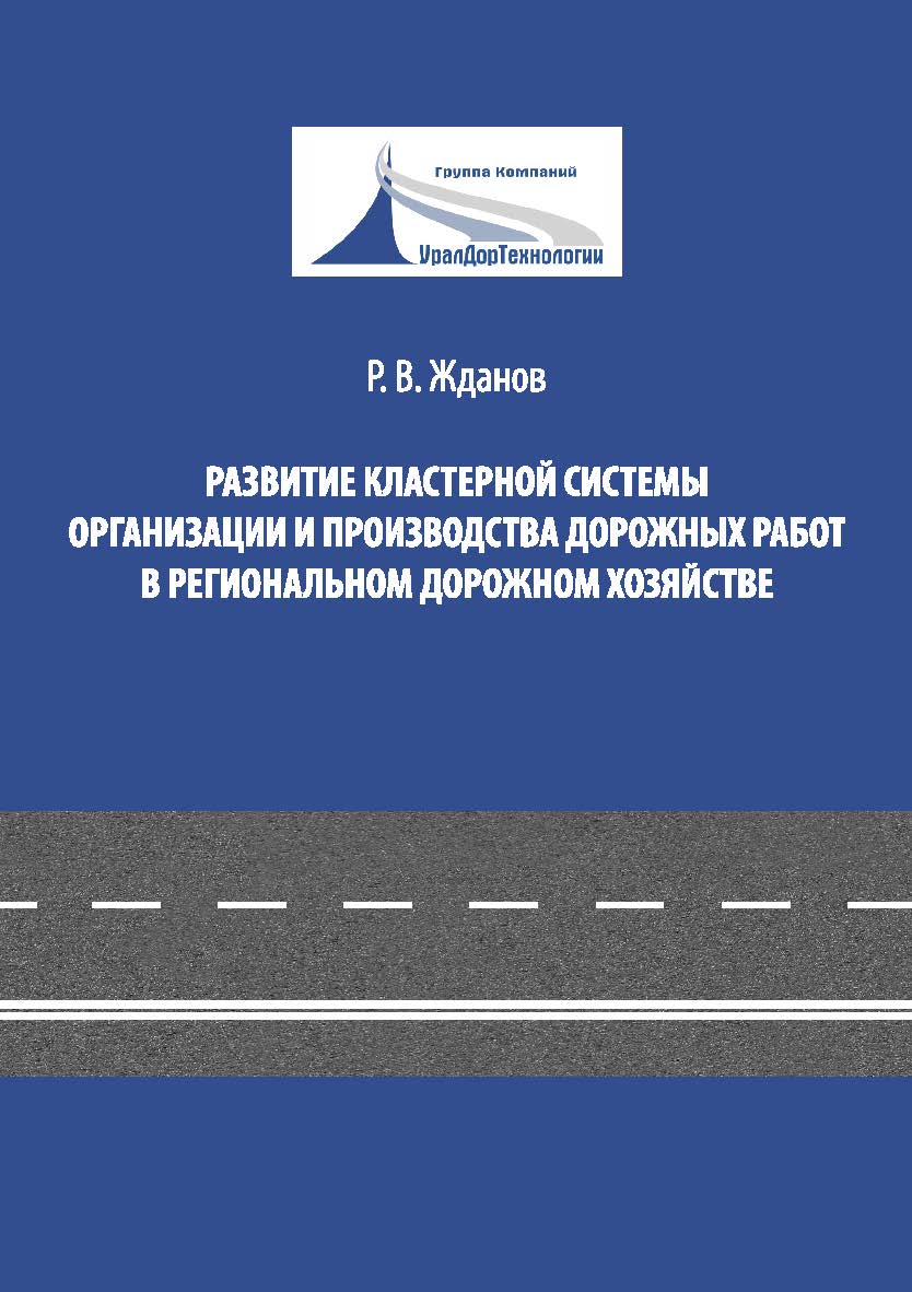 Развитие кластерной системы организации и производства дорожных работ в региональном дорожном хозяйстве : моногр. ISBN 978-5-7996-2402-6