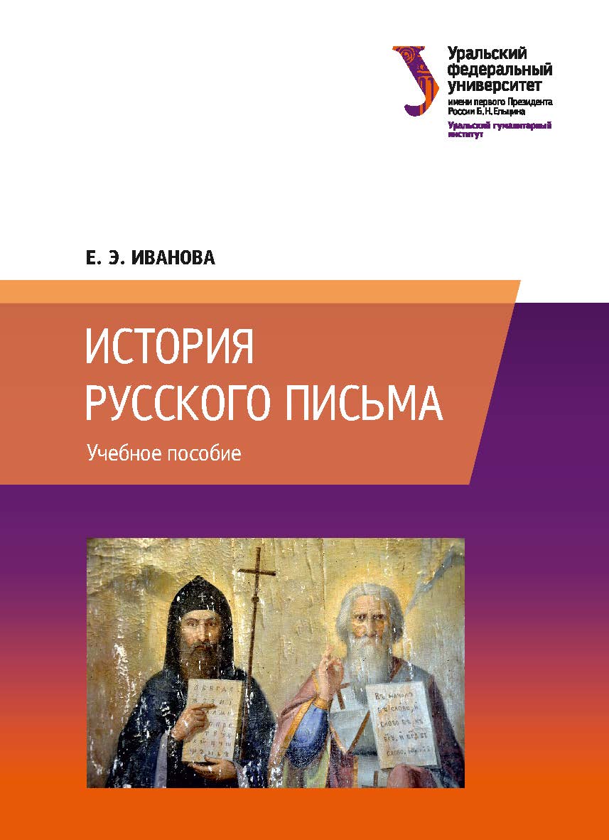 История русского письма : учебное пособие ISBN 978-5-7996-2436-1