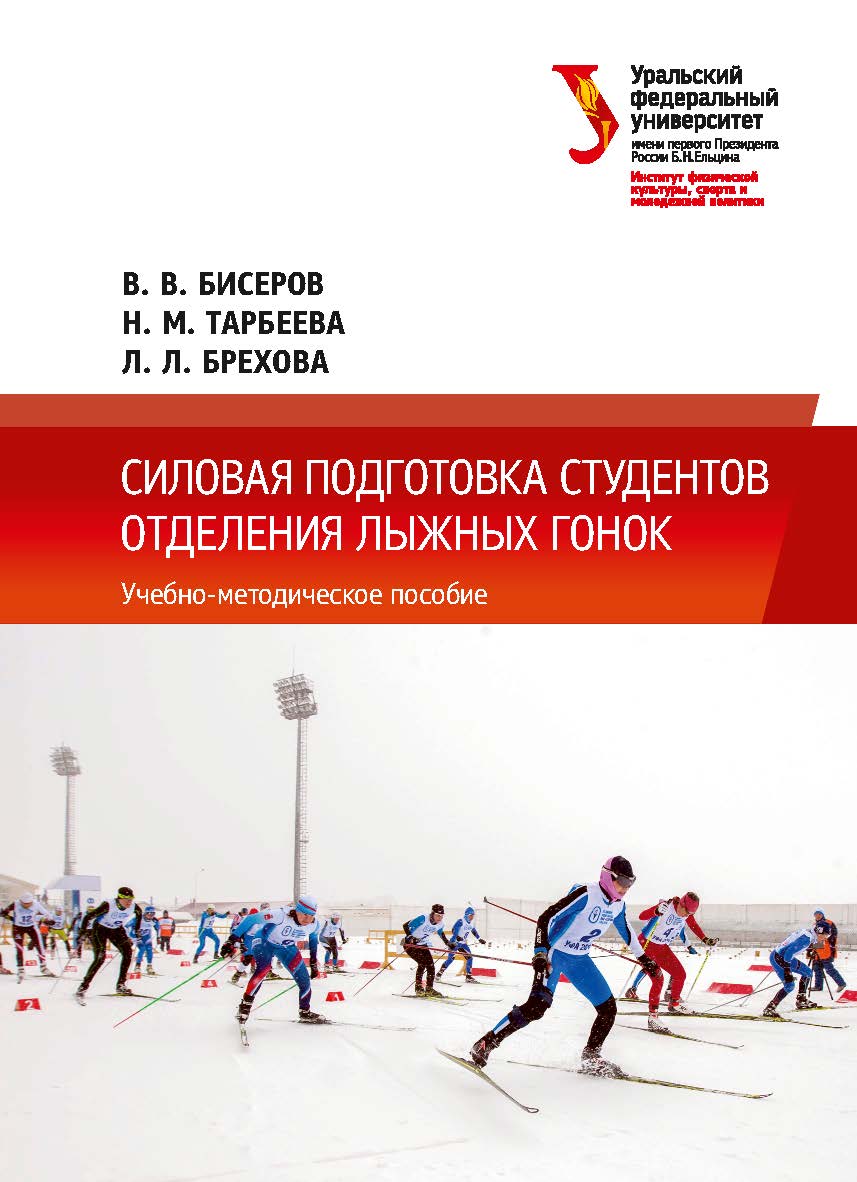 Силовая подготовка студентов отделения лыжных гонок : учебно-методическое пособие ISBN 978-5-7996-2451-4