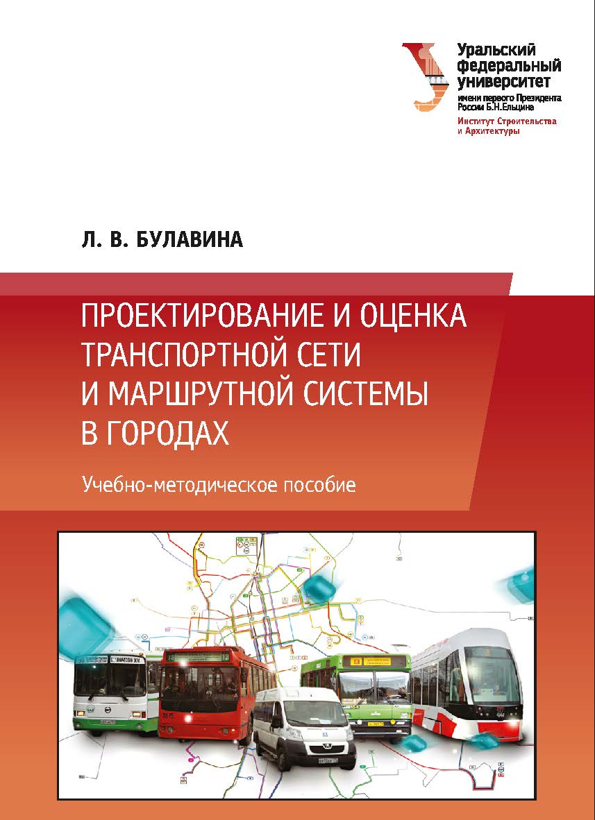 Проектирование и оценка транспортной сети и маршрутной системы в городах: учебное пособие. — 2-е изд., перераб. ISBN 978-5-7996-2574-0