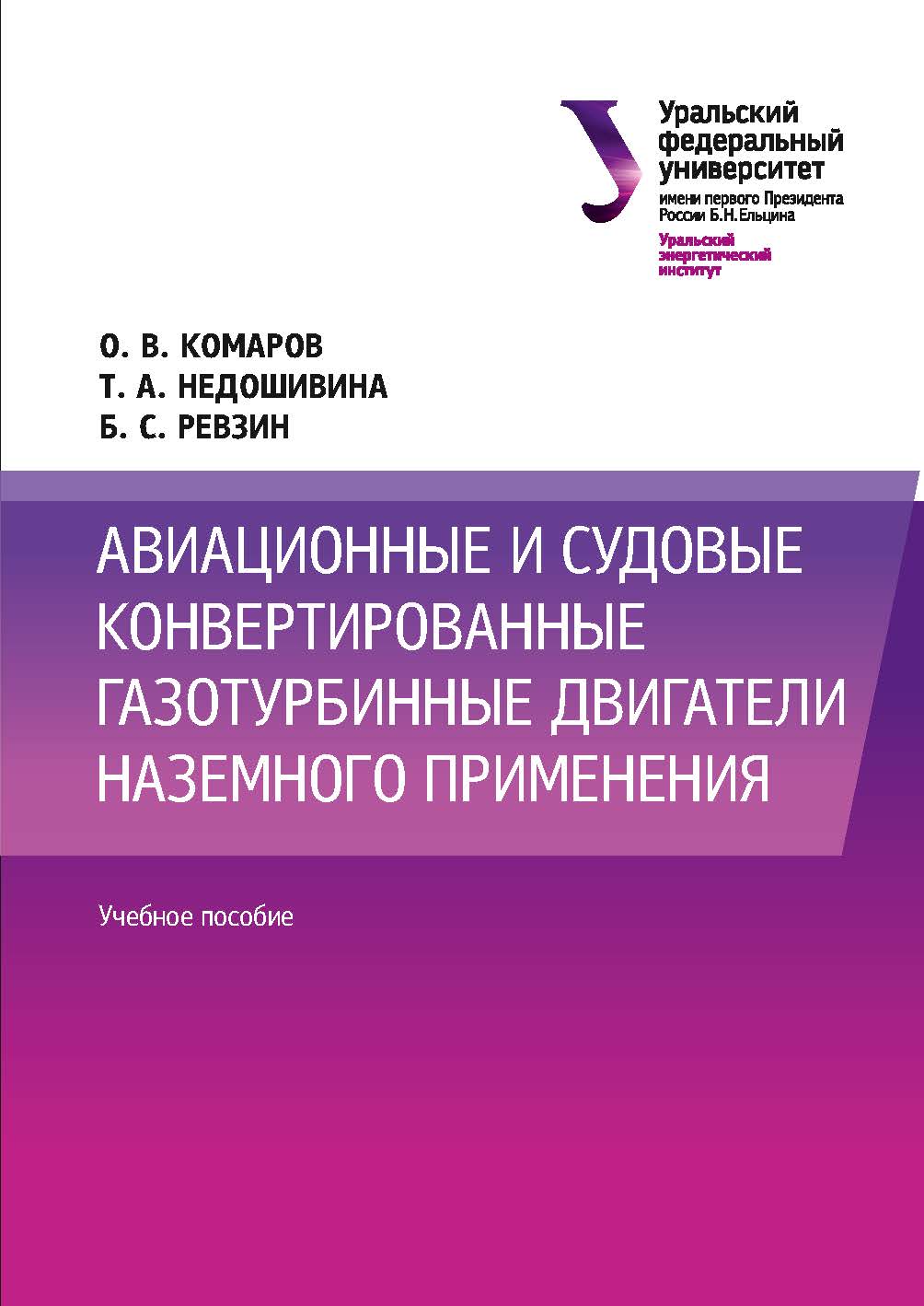 Авиационные и судовые конвертированные газотурбинные двигатели наземного применения : учебное пособие ISBN 978-5-7996-2599-3