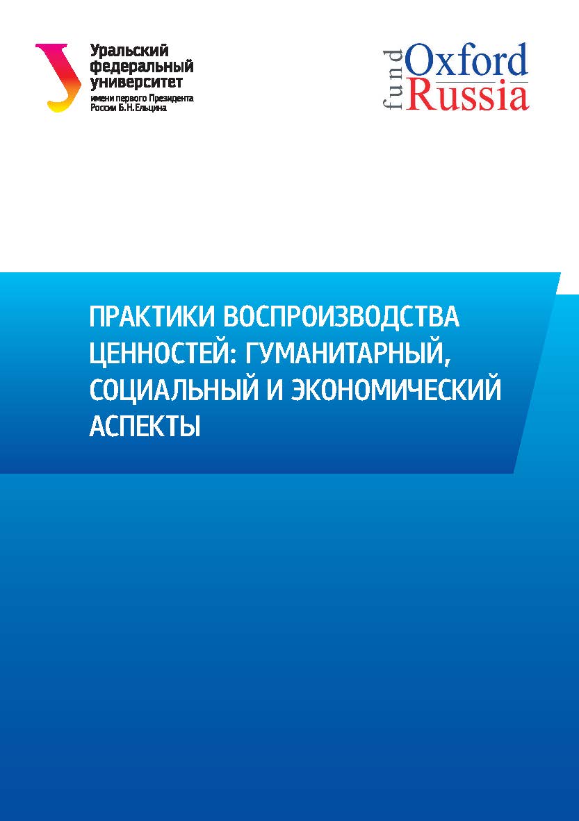 Практики воспроизводства ценностей: гуманитарный, социальный и экономический аспекты : сб. тез. докл. Всерос. науч. конф. студентов-стипендиатов Оксфорд. Рос. фонда. Екатеринбург, 14-15 ноября 2019 г. ISBN 978-5-7996-2997-7