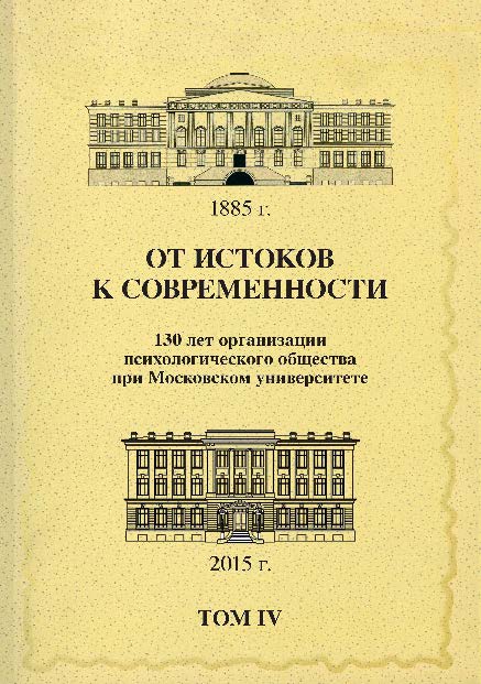 От истоков к современности: 130 лет организации психологического общества при Московском университете: Сборник материалов юбилейной конференции: В 5 томах: Том 4 ISBN 978-5-89353-460-3