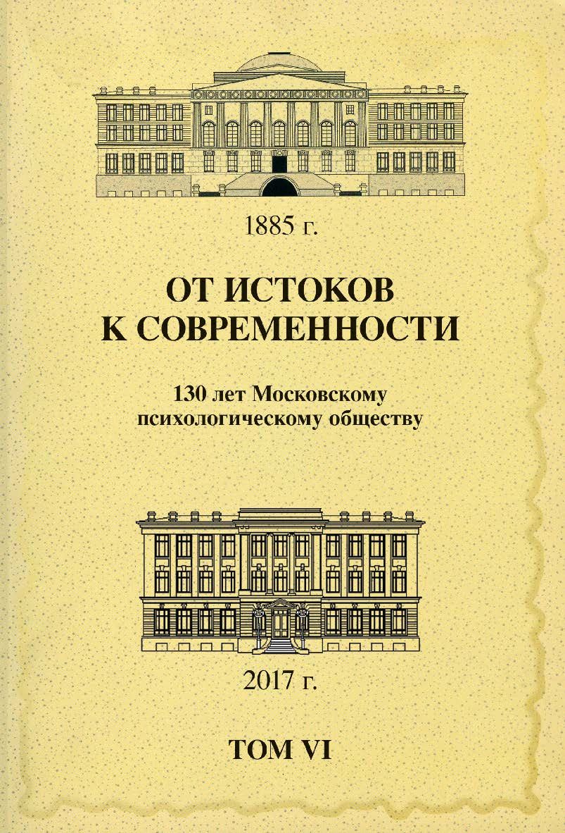 От истоков к современности: 130 лет Московскому психологическому обществу: Материалы юбилейной конференции: Том 6 ISBN 978-5-89353-518-1