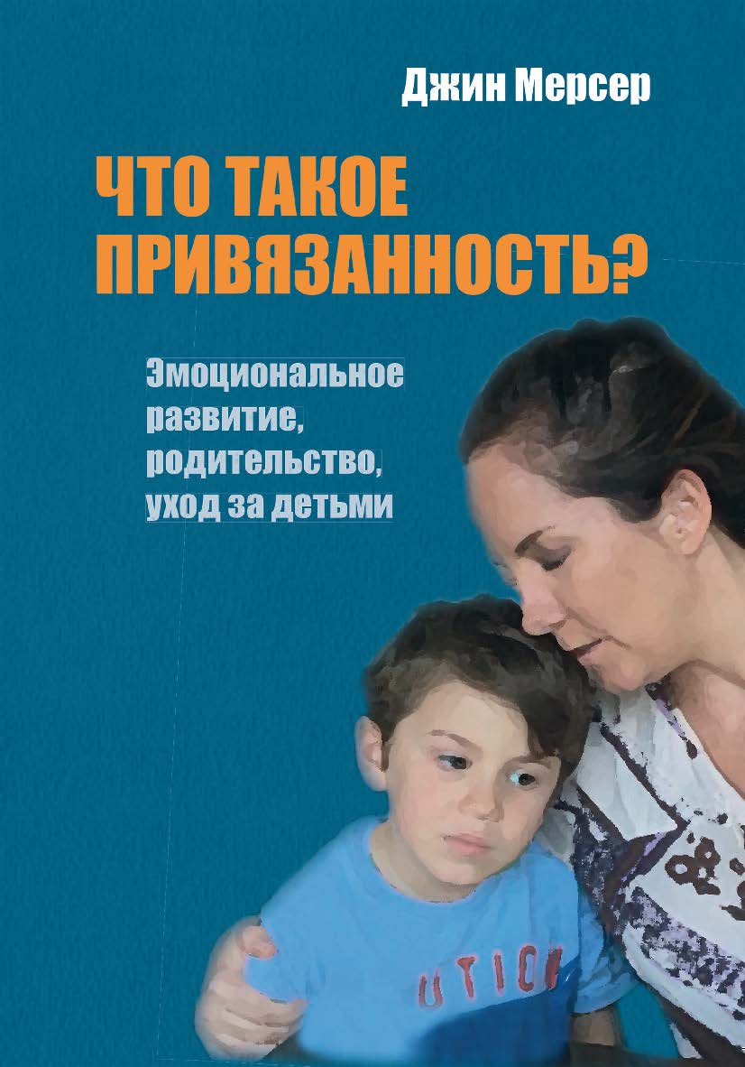 Что такое привязанность? Эмоциональное развитие, родительство, уход за детьми / Пер. с англ. ISBN 978-5-89353-553-2