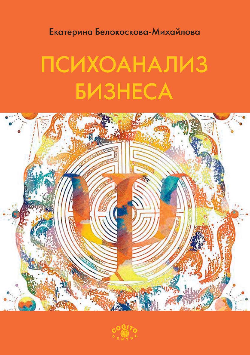 Психоанализ бизнеса / 2-е изд., испр. и допол. ISBN 978-5-89353-609-6