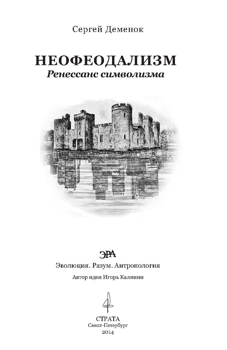 Неофеодализм (Ренессанс символизма). «Эволюция. Разум. Антропология» ISBN 978-5-906150-16-5