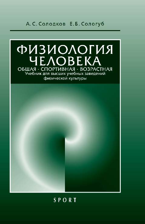 Физиология человека. Общая. Спортивная. Возрастная ISBN 978-5-906839-86-2